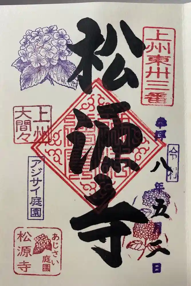 松源寺の御朱印