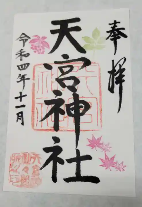 天宮神社の御朱印
