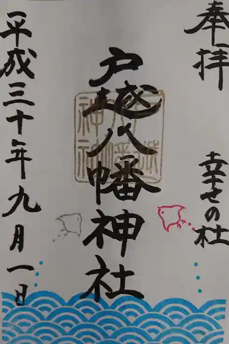 戸越八幡神社の御朱印