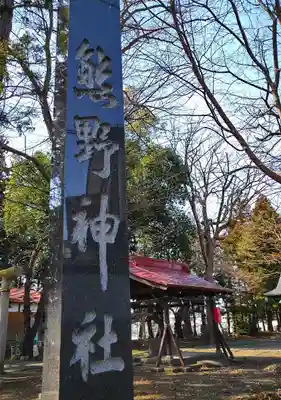 南原熊野神社のその他建物