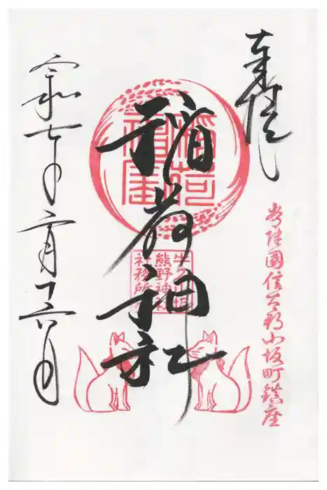小坂熊野神社の御朱印
