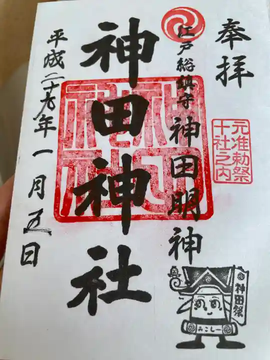神田神社(神田明神)の御朱印