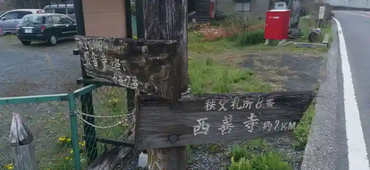 西善寺(埼玉県)