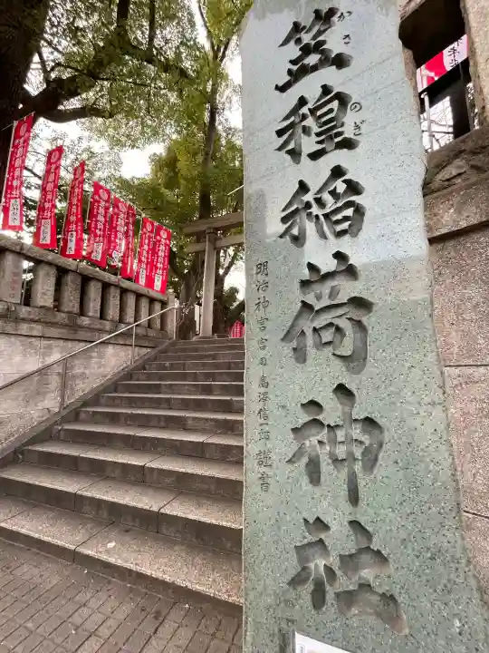 笠䅣稲荷神社の{uncategorized: "未分類", other: "その他", undefined: "問題あり", building: "その他建物", grave: "お墓", sacred_gate: "鳥居", guardian: "狛犬", statue: "像", buddha: "仏像", history: "歴史", nature: "自然", garden: "庭園", animal: "動物", pagoda: "塔", temizu: "手水舎", mountain_gate: "山門・神門", sanctuary: "本殿・本堂", subordinate: "末社・摂社", art: "芸術", scenery: "景色", jizo: "地蔵", ema: "絵馬", goshuin: "御朱印", omikuji: "おみくじ", items: "授与品その他", amulet: "お守り", goshuincho: "御朱印帳", eats: "食事", festival: "お祭り", votive_dance: "神楽", shichigosan: "七五三参", wedding: "結婚式", experience: "体験その他", initially: "初詣", around: "周辺", anti_infection: "感染症対策"}