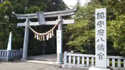 鎮守府八幡宮の鳥居