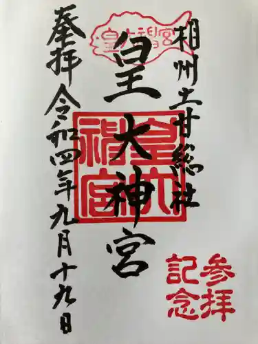 皇大神宮（烏森神社）(神奈川県)