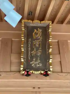 須山浅間神社のその他建物