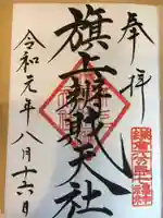 旗上弁財天社の御朱印