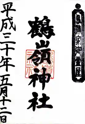 鶴嶺神社の御朱印