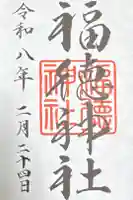 福徳神社(芽吹稲荷)の御朱印