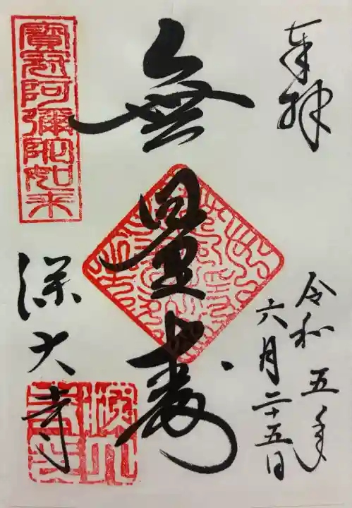 深大寺の御朱印