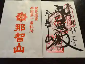 青岸渡寺の御朱印 2026年05月