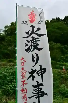 竹之高地不動社(新潟県)
