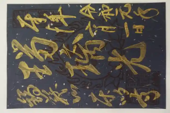 東明寺(奈良県)