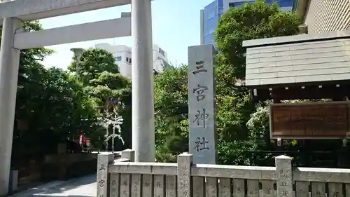 三宮神社の鳥居