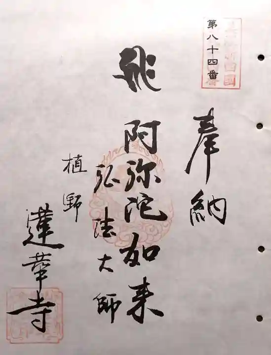 蓮華寺(岐阜県)