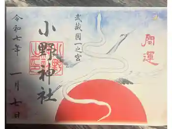 小野神社の御朱印 2025年01月