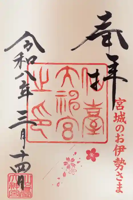 仙台大神宮の御朱印