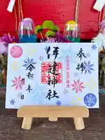 伊達神社の御朱印