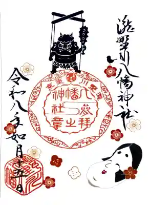 滝野川八幡神社の御朱印