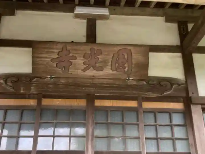 円光寺(神奈川県)