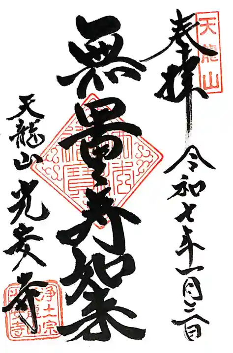 光安寺の御朱印