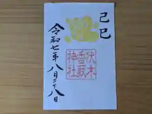 伏木香取神社の御朱印 2025年08月28日(木)〜(2025年07月31日(木) 10時49分41秒投稿)