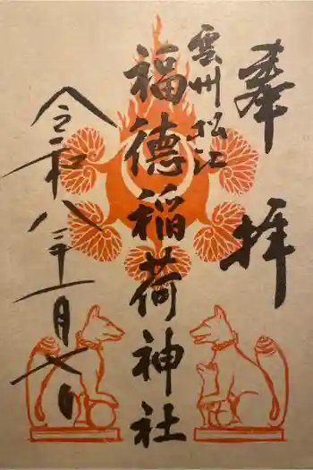 福徳稲荷神社の御朱印 2026年01月