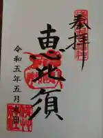 浅草神社の御朱印