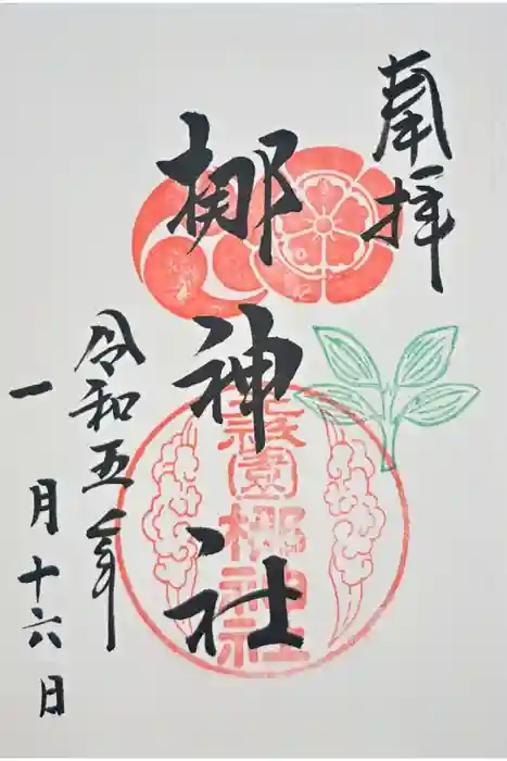 元祇園梛神社・隼神社の御朱印