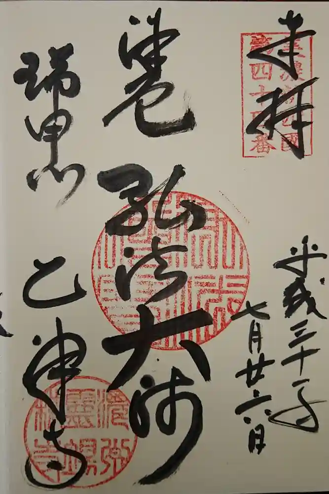 乙津寺　（鏡島弘法）の御朱印