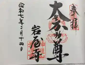 岩屋寺の御朱印 2025年02月