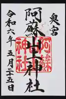 阿蘇山上神社の御朱印