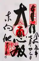 東向観音寺の御朱印