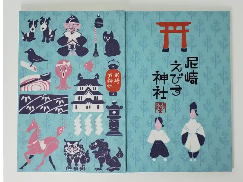 尼崎えびす神社の御朱印帳