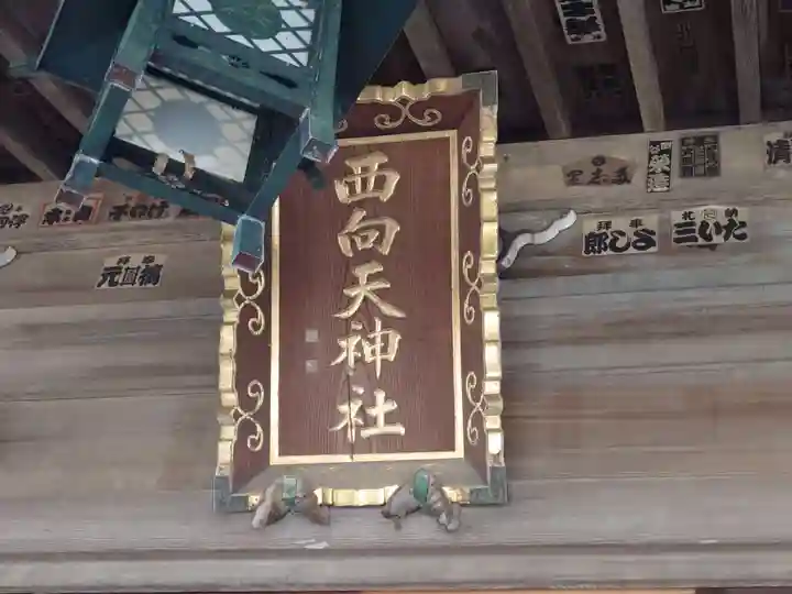 西向天神社(東京都)