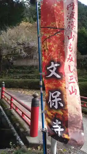 文保寺(兵庫県)