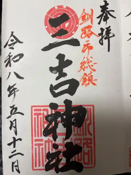 三吉神社(北海道)