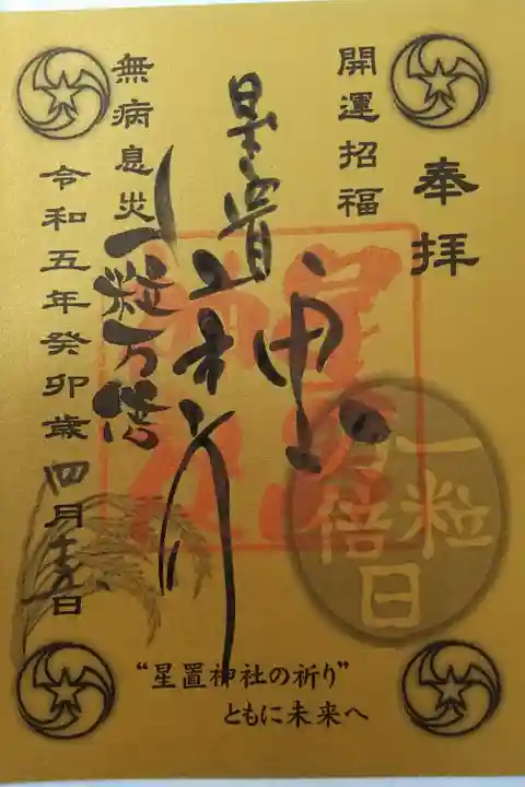 一粒万倍日御朱印
