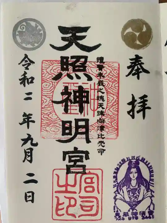 天照神明宮の御朱印