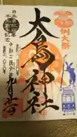 大鳥神社の御朱印