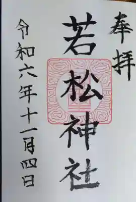 若松神社 直書き御朱印です(深山神社で、書いて頂きました