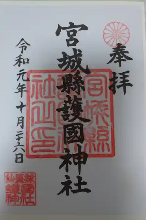 宮城縣護國神社の御朱印