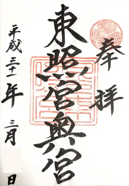 日光東照宮の御朱印