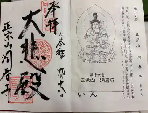 洞春寺の御朱印