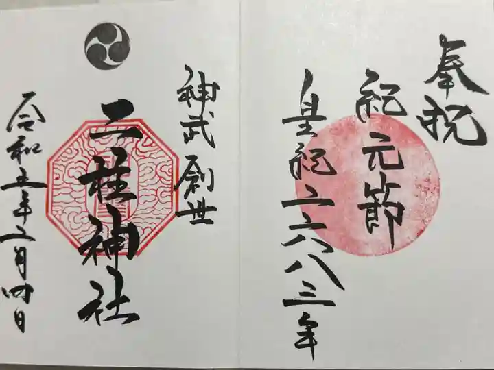 紀元節記念御朱印