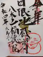 福徳院の御朱印