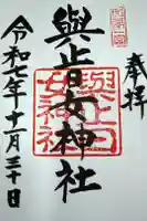 與止日女神社の御朱印