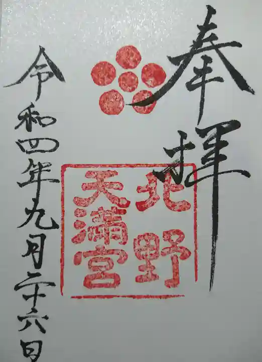 北野天満宮(京都府)