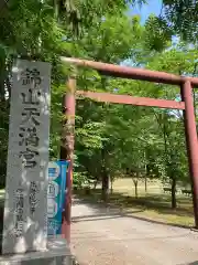 錦山天満宮の鳥居